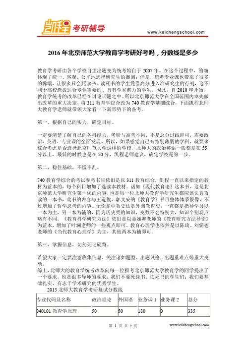 2016年北京师范大学教育学考研好考吗,分数线是多少