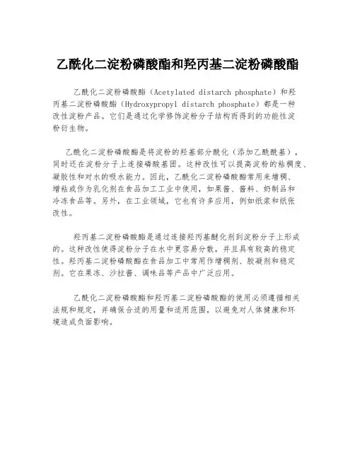 乙酰化二淀粉磷酸酯和羟丙基二淀粉磷酸酯