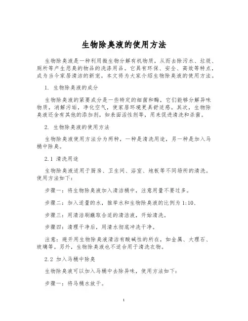 生物除臭液的使用方法