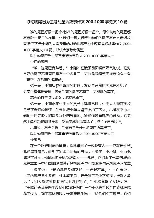 以动物尾巴为主题写童话故事作文200-1000字范文10篇