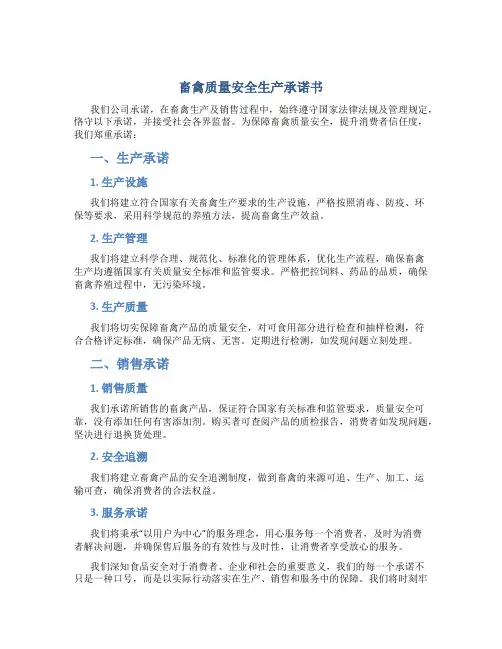 畜禽质量安全生产承诺书