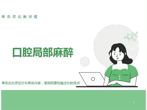 《口腔局部麻醉》课件