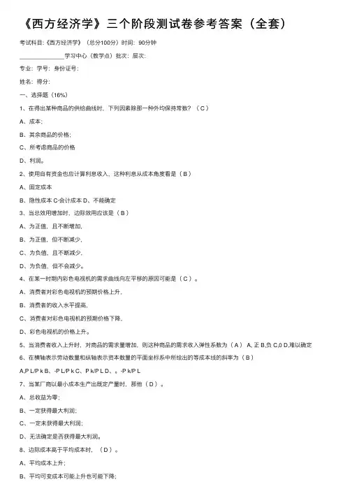 《西方经济学》三个阶段测试卷参考答案（全套）