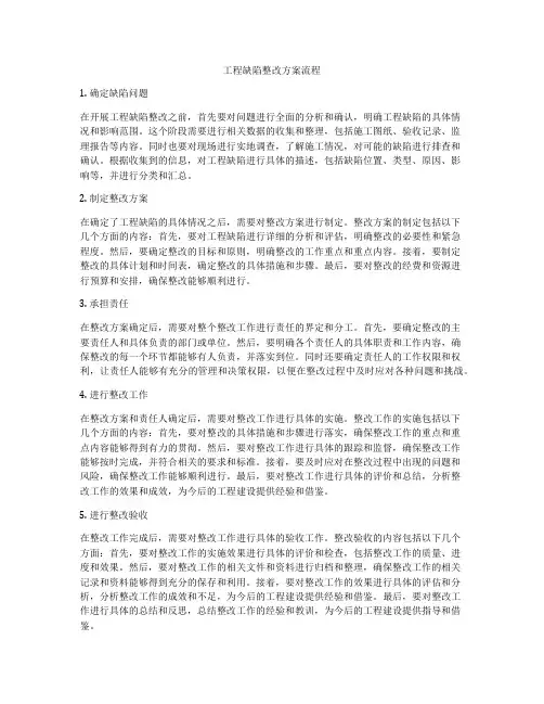 工程缺陷整改方案流程