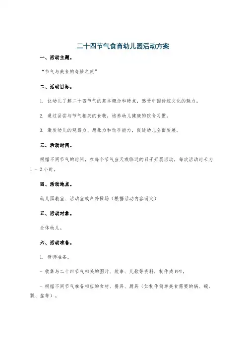 二十四节气食育幼儿园活动方案