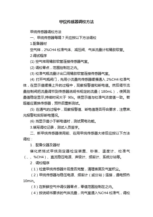 甲烷传感器调校方法