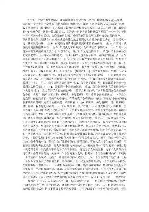 关注每一个学生的生命状态 在情境激励下愉快学习《回声》教学案例(交流)与反思