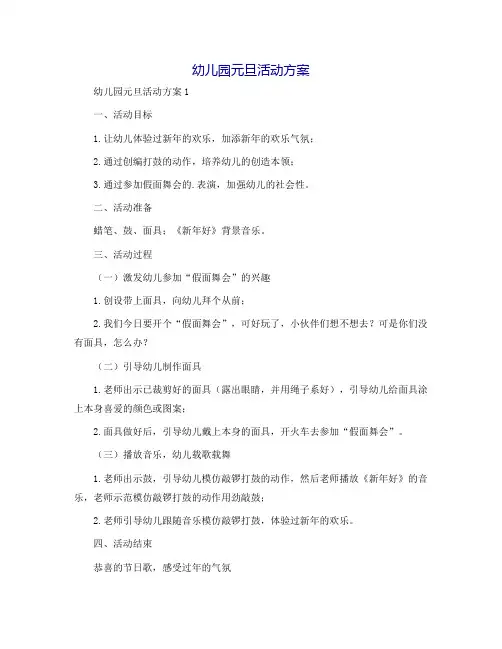 幼儿园元旦活动方案