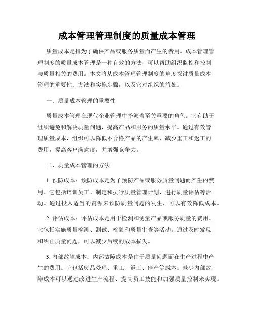 成本管理管理制度的质量成本管理