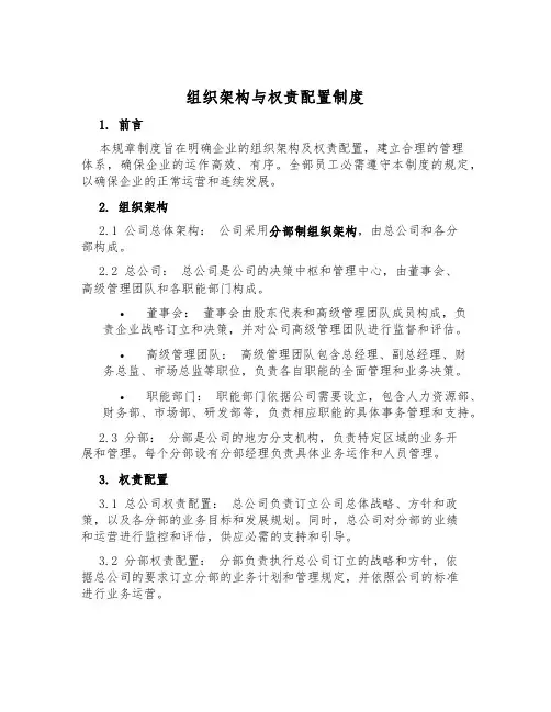 组织架构与权责配置制度