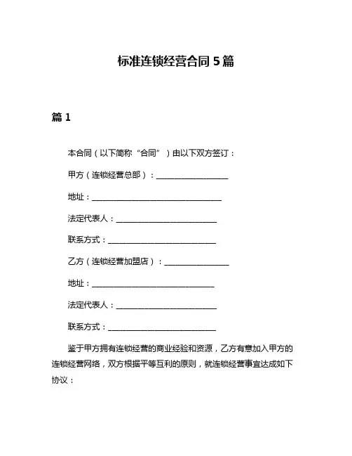标准连锁经营合同5篇