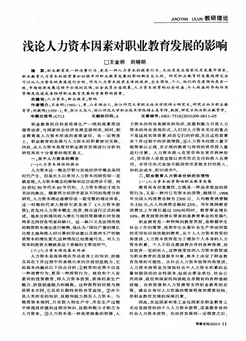 浅论人力资本因素对职业教育发展的影响
