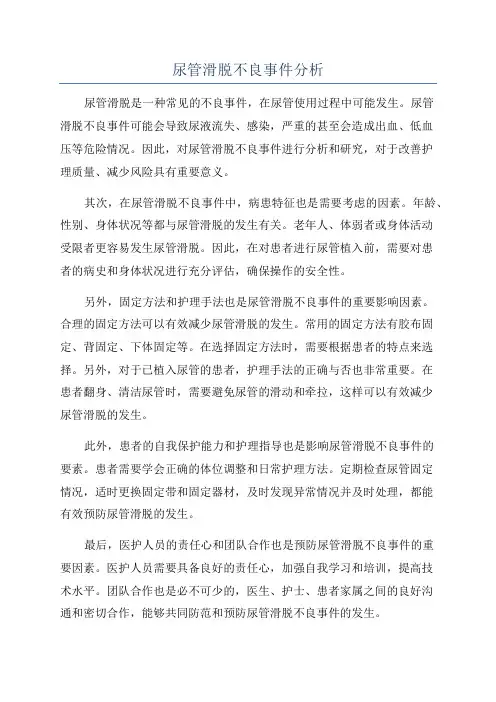 尿管滑脱不良事件分析