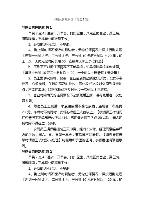 导购员管理制度（精选8篇）
