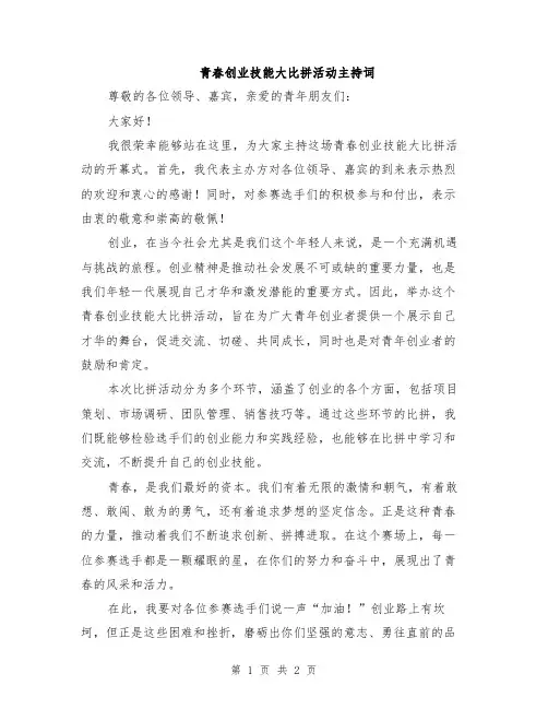 青春创业技能大比拼活动主持词