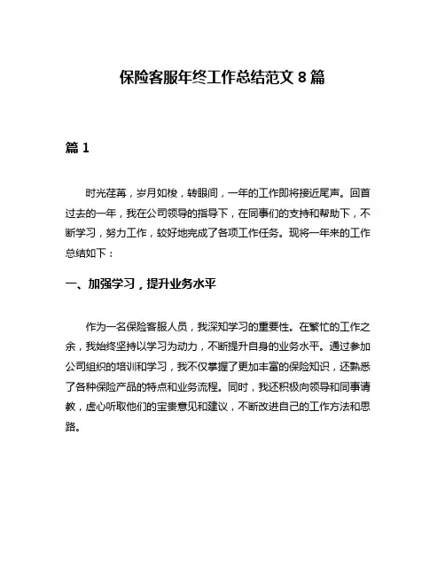 保险客服年终工作总结范文8篇