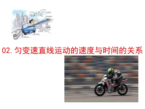 高一物理人教版课件：匀变速直线运动的速度与时间的关系