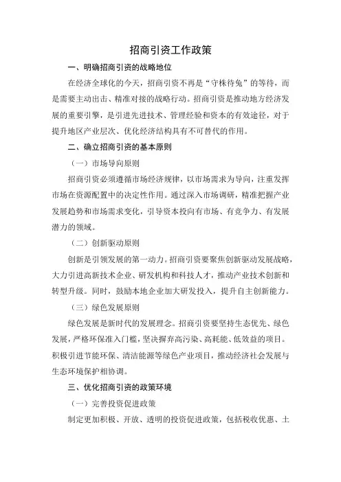 招商引资工作政策