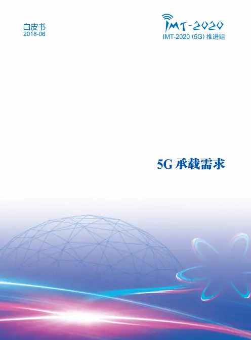 5G承载需求白皮书
