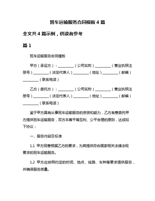 班车运输服务合同模板4篇
