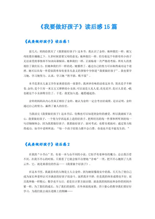 《我要做好孩子》读后感15篇