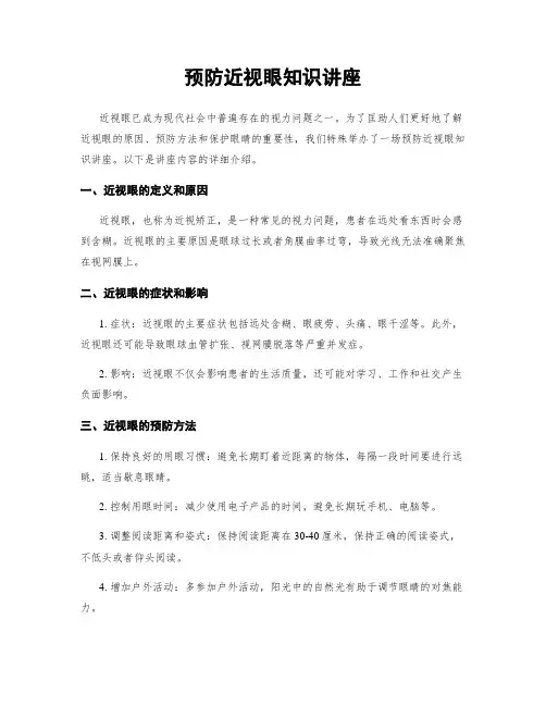 预防近视眼知识讲座