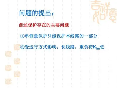第四章差动保护