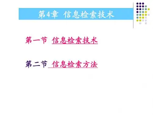 第4章  信息检索技术