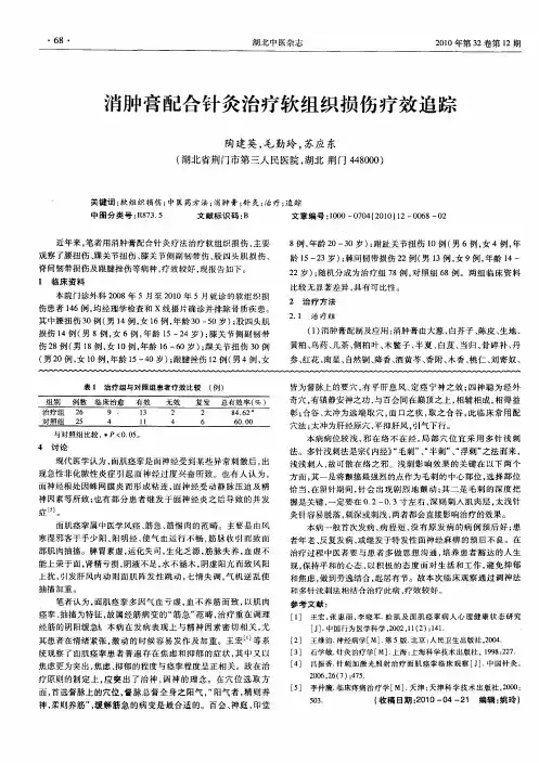 消肿膏配合针灸治疗软组织损伤疗效追踪