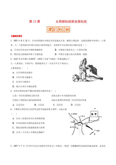 第23课 从局部抗战到全面抗战-新教材课堂2019-2020学年高一历史精讲多练(中外历史纲要上)