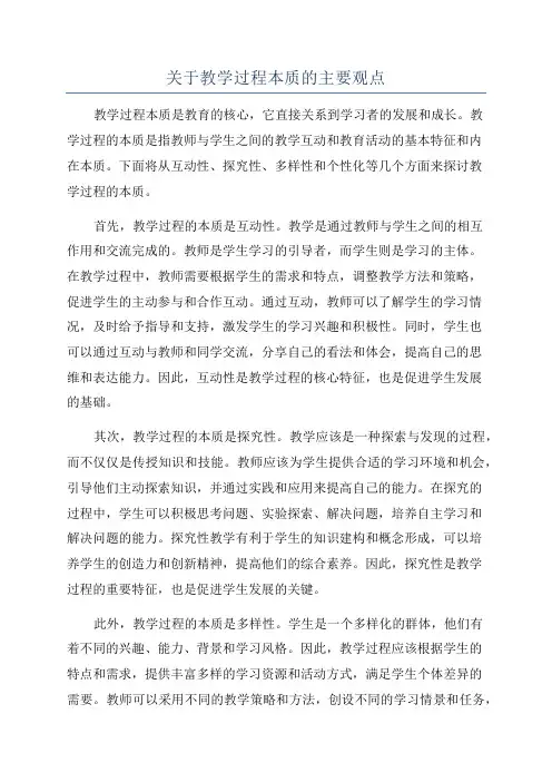 关于教学过程本质的主要观点