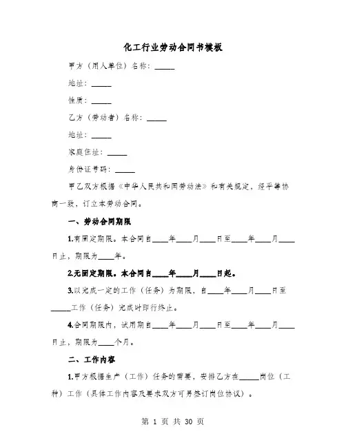 化工行业劳动合同书模板(4篇)