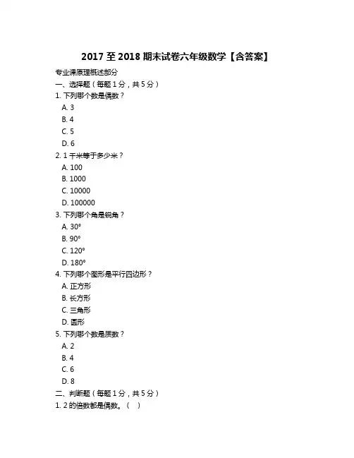 2017至2018期末试卷六年级数学【含答案】