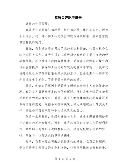 驾驶员辞职申请书