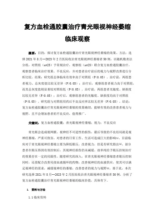 复方血栓通胶囊治疗青光眼视神经萎缩临床观察