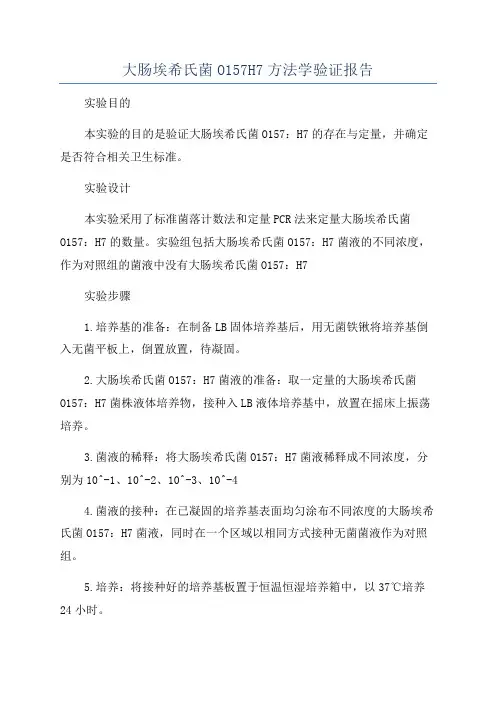 大肠埃希氏菌O157H7方法学验证报告