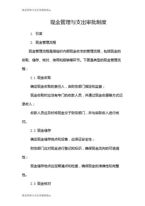 现金管理与支出审批制度