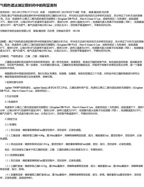 气相色谱法测定原料药中的残留溶剂