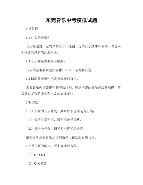 东莞音乐中考模拟试题