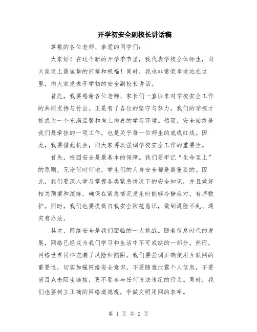 开学初安全副校长讲话稿