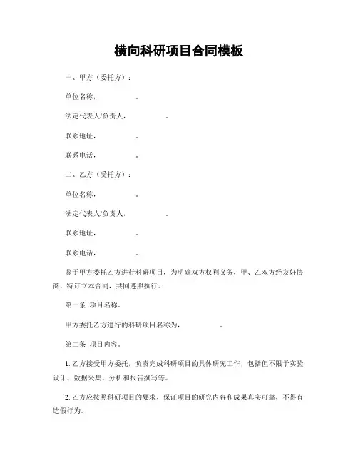 横向科研项目合同模板