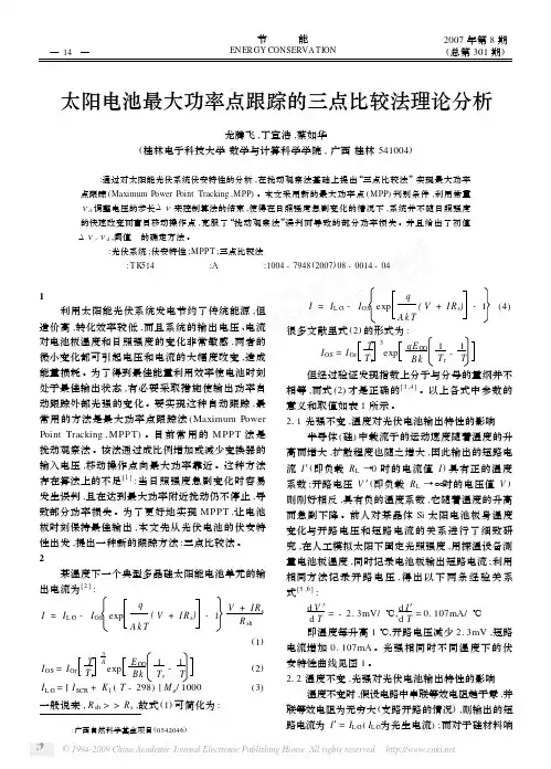 45!!!!太阳电池最大功率点跟踪的三点比较法理论分析