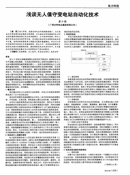 浅谈无人值守变电站自动化技术
