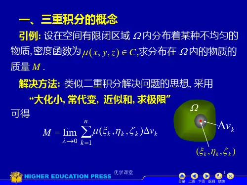 第十章第三节三重积分教学内容