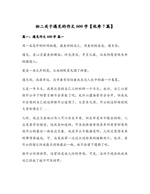 初二关于遇见的作文600字【优秀7篇】