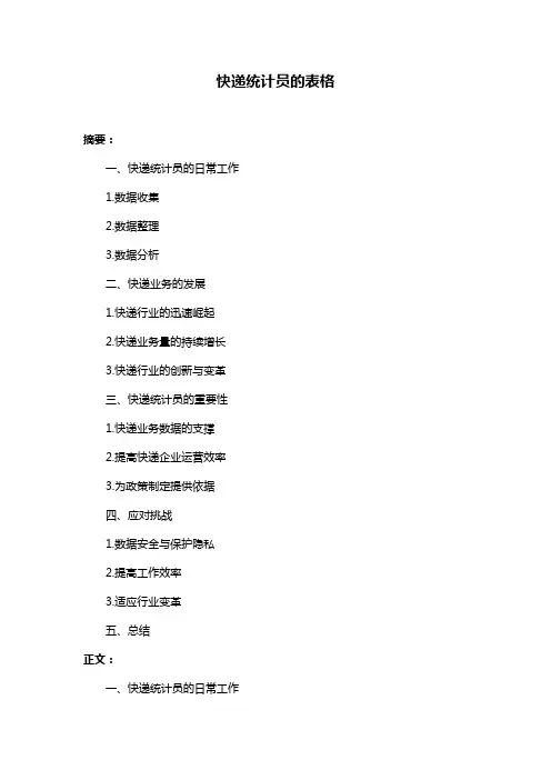 快递统计员的表格
