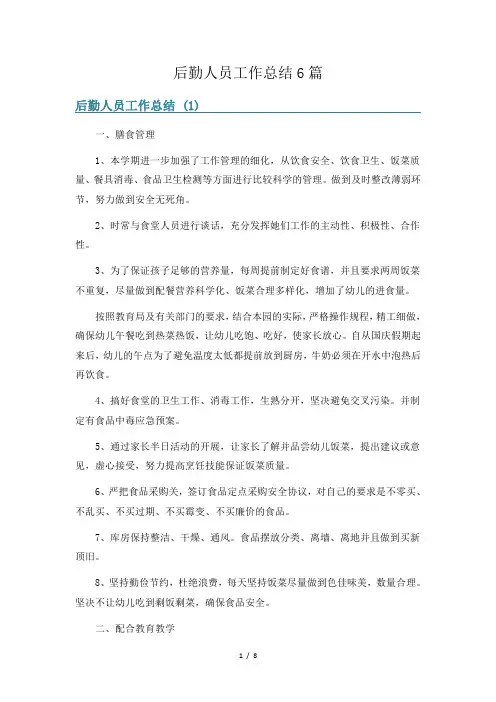 后勤人员工作总结6篇