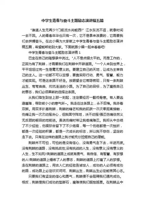 中学生青春与奋斗主题励志演讲稿五篇