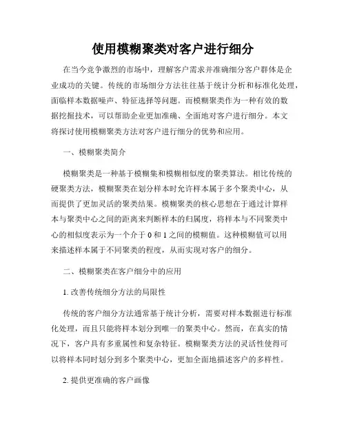 使用模糊聚类对客户进行细分