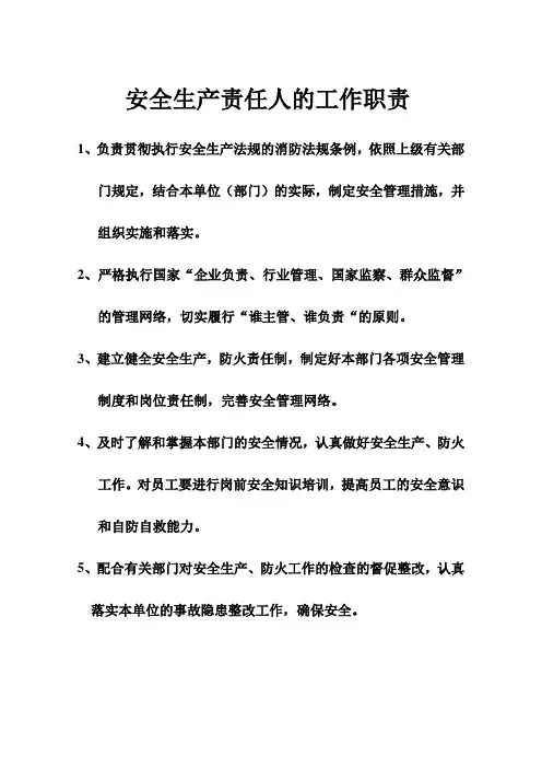 安全生产责任人的工作职责